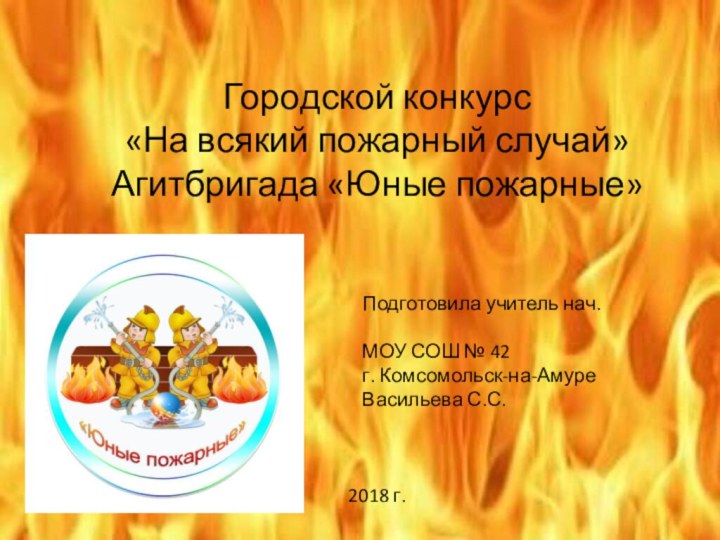 Городской конкурс «На всякий пожарный случай»Агитбригада «Юные пожарные»