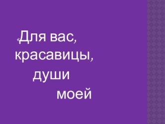 Женские образы в творчестве А.С.Пушкина (10-11 класс)