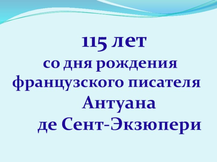 115 лет