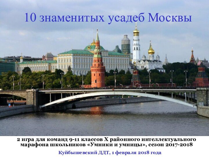 10 знаменитых усадеб Москвы 2 игра для команд 9-11 классов X районного