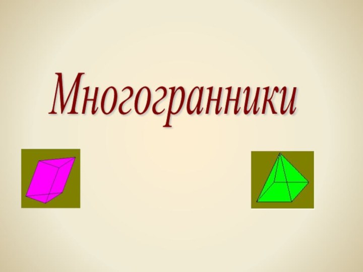 Многогранники