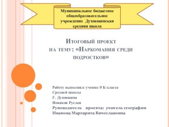 Презинтация Наркомания среди подростков