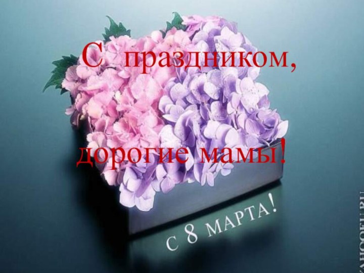 C праздником, дорогие мамы!