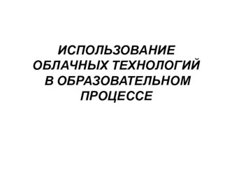 ИСПОЛЬЗОВАНИЕ ОБЛАЧНЫХ ТЕХНОЛОГИЙ В ОБРАЗОВАТЕЛЬНОМ ПРОЦЕССЕ