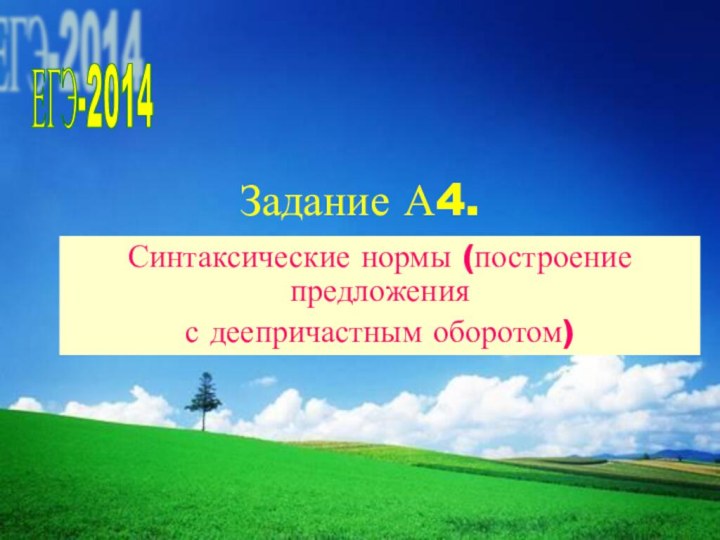 Задание А4.Синтаксические нормы (построение предложения с деепричастным оборотом) ЕГЭ-2014