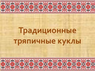 Презентация Традиционные тряпичные куклы к занятиям в кружках  Мягкая игрушка и Умелые руки, начальная школа