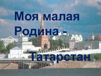 Моя малая родина - Татарстан!