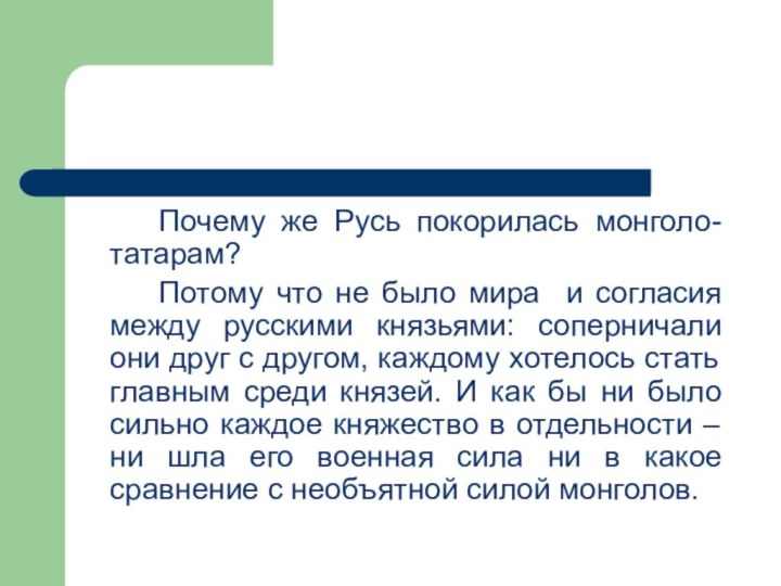 Почему же Русь покорилась монголо-татарам? 		Потому что не было мира и согласия