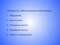 Презентация к педагогическому совету Компетенции, обеспечивающие коммуникации