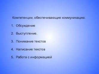 Презентация к педагогическому совету Компетенции, обеспечивающие коммуникации