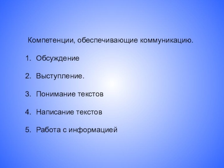 Компетенции, обеспечивающие коммуникацию.ОбсуждениеВыступление.Понимание текстовНаписание текстовРабота с информацией