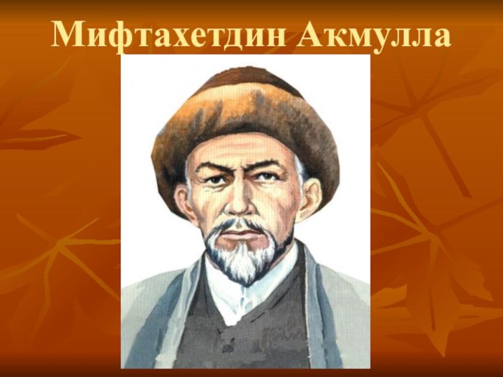 Мифтахетдин Аҡмулла