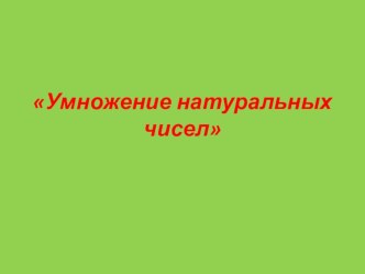 ПРезентация по математике Умножение натуральных чисел (5 класс)