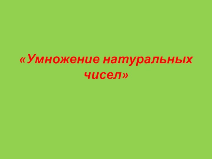 «Умножение натуральных чисел»