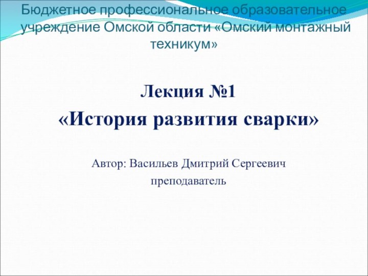 Бюджетное профессиональное образовательное учреждение Омской области «Омский монтажный техникум»Лекция №1 «История развития