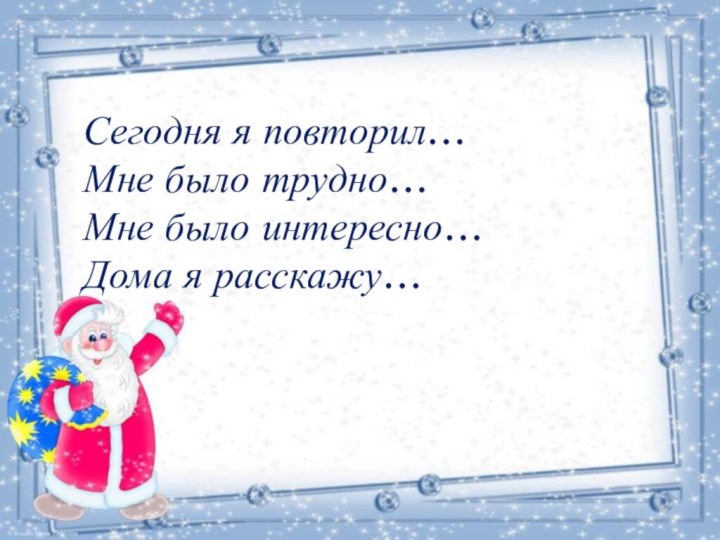 Сегодня я повторил…Мне было трудно…Мне было интересно…Дома я расскажу…