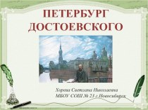 Презентация по литературе Петербург Достоевского