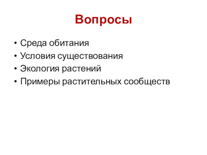 ВопросыСреда обитанияУсловия существованияЭкология растенийПримеры растительных сообществ