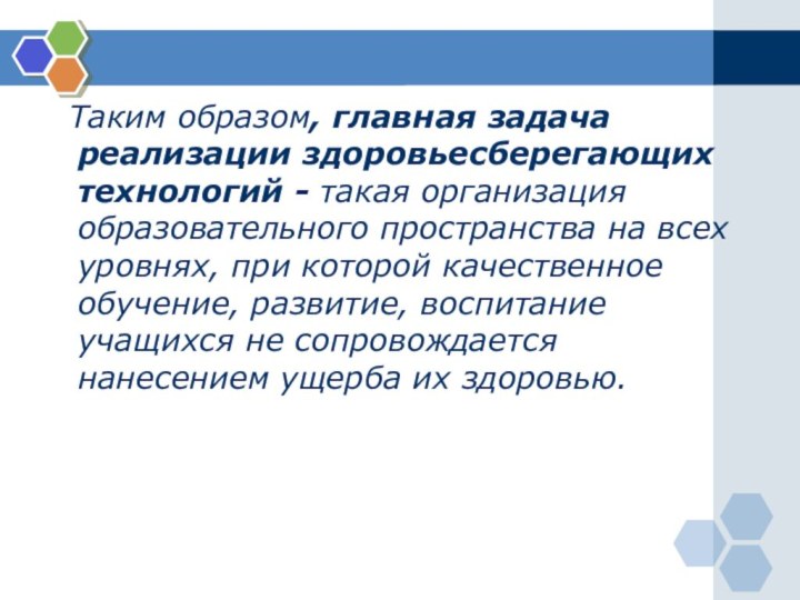 Таким образом, главная задача реализации здоровьесберегающих технологий - такая организация образовательного