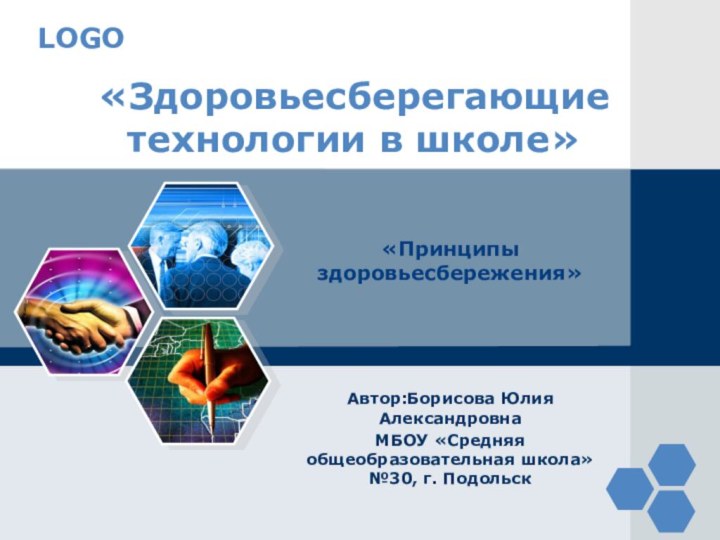 «Здоровьесберегающие технологии в школе»«Принципы здоровьесбережения»Автор:Борисова Юлия АлександровнаМБОУ «Средняя общеобразовательная школа» №30, г. Подольск