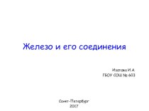 Урок химии в 9 классе Железо и его соединения