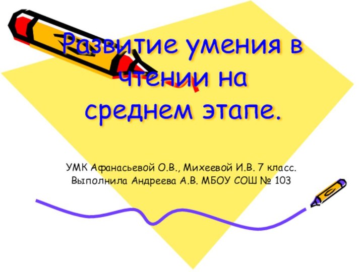 Развитие умения в чтении на среднем этапе.УМК Афанасьевой О.В., Михеевой И.В. 7