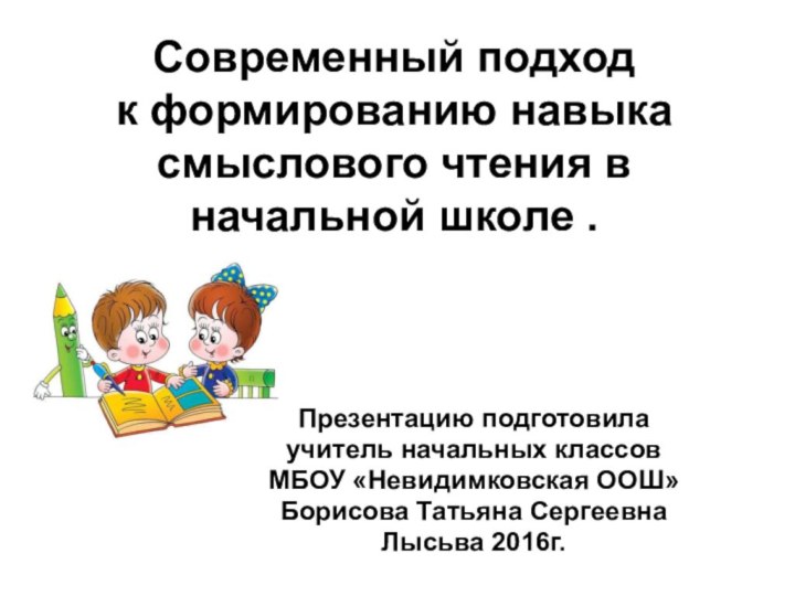 Современный подход  к формированию навыка смыслового чтения в начальной школе .Презентацию