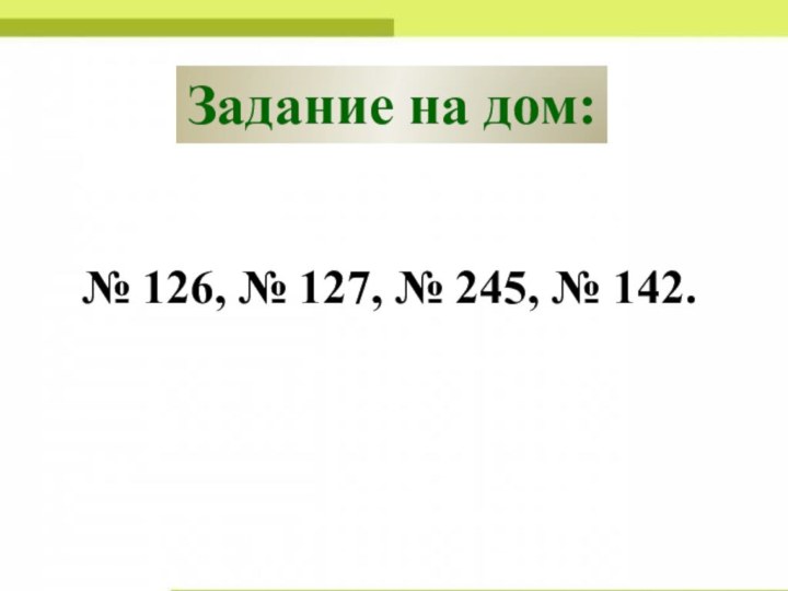 Задание на дом:№ 126, № 127, № 245, № 142.