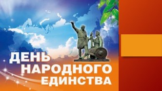 Презентация к конспекту День Народного Единства