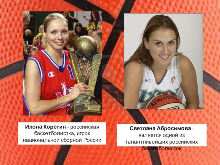 Илона Корстин - российская баскетболистка, игрок национальной сборной РоссииСветлана Абросимова - является