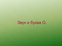 Презентация по русскому языку Звук и буква О