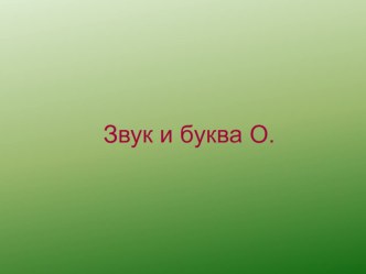 Презентация по русскому языку Звук и буква О