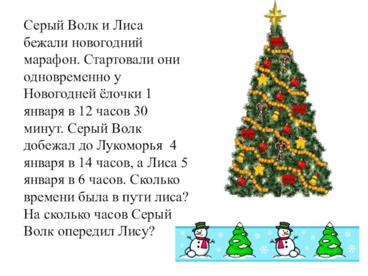 Серый Волк и Лиса бежали новогодний марафон. Стартовали они одновременно у Новогодней