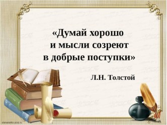 Презентация к внеклассному мероприятию Думай хорошо - и мысли созреют в добрые поступки