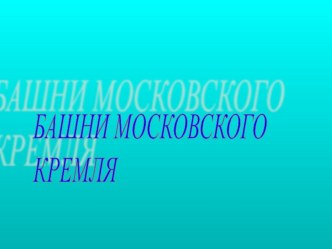 Презентация Башни Московского Кремля!