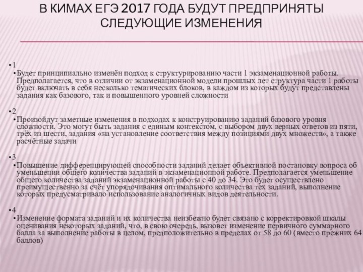 В КИМах ЕГЭ 2017 года будут предприняты следующие изменения