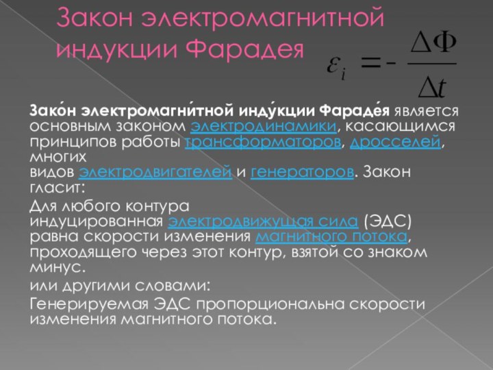 Закон электромагнитной индукции Фарадея Зако́н электромагни́тной инду́кции Фараде́я является основным законом электродинамики, касающимся принципов