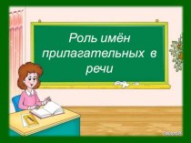 Презентация по русскому языку на тему Имя прилагательное