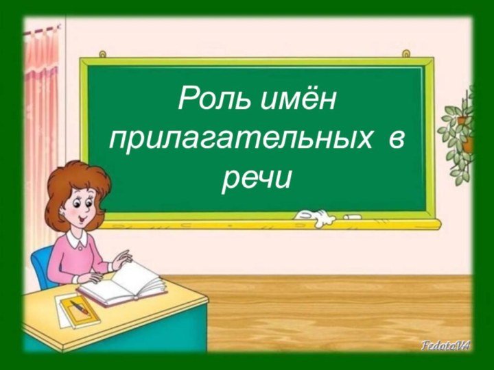 Роль имён прилагательных в речи