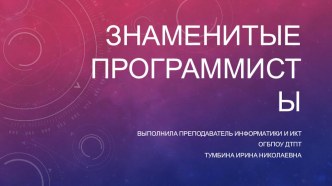 Презентация по информатике Знаменитые программисты для 10 класса