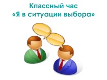 Презентация к занятию по формированию жизнестойкости обучающихся Я в ситуации выбора