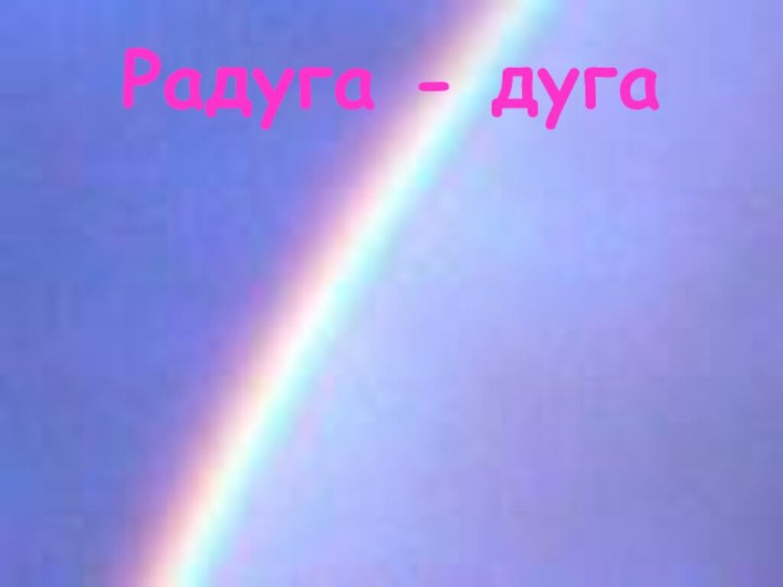 Радуга - дуга