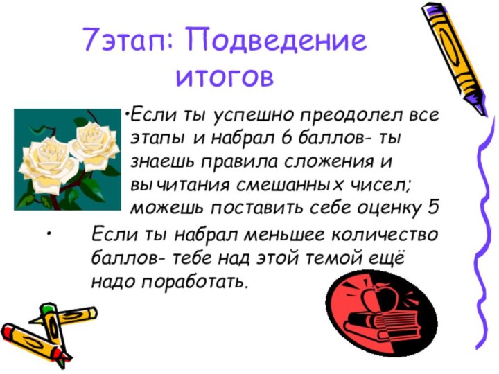 7этап: Подведение итоговЕсли ты успешно преодолел все этапы и набрал 6 баллов-