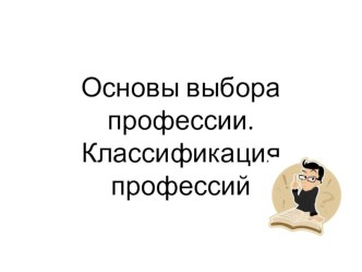 Презентация по технологии: Основы выбора профессии. Классификация профессий