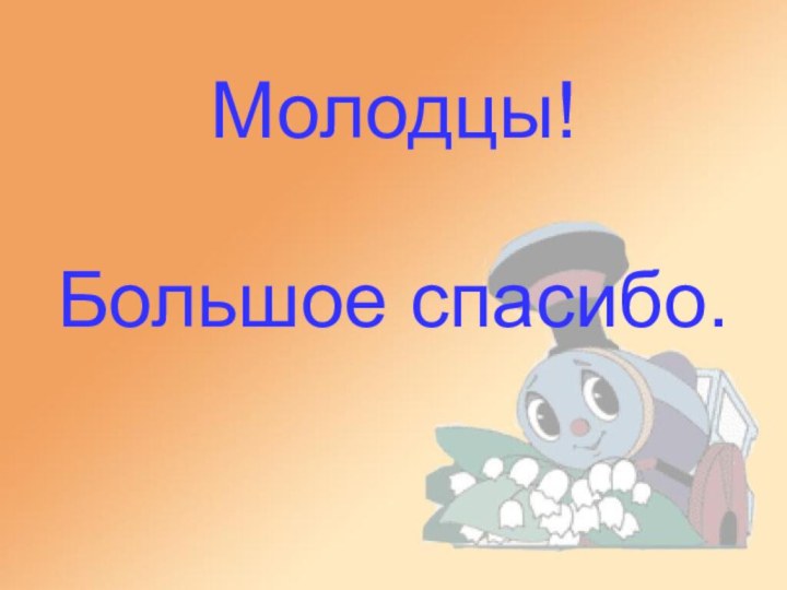 Молодцы!  Большое спасибо.