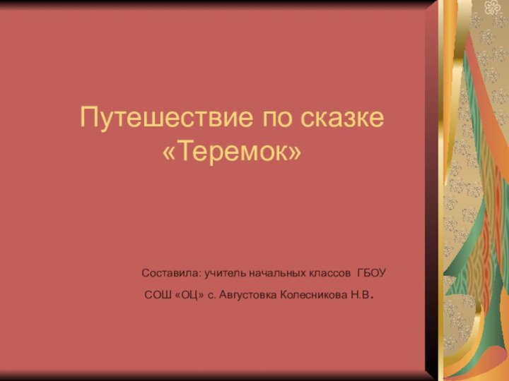 Путешествие по сказке «Теремок»    Составила: учитель начальных классов ГБОУ