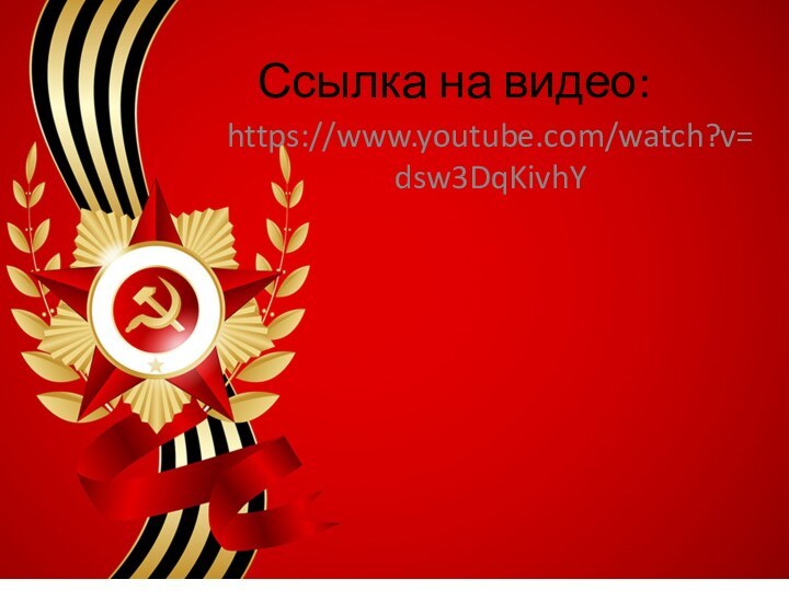 Ссылка на видео:https://www.youtube.com/watch?v=dsw3DqKivhY