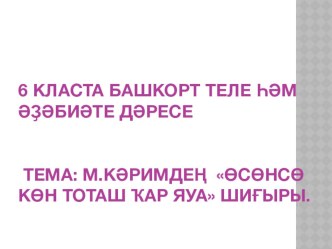 Презентация на урок башкирского языка и литературы