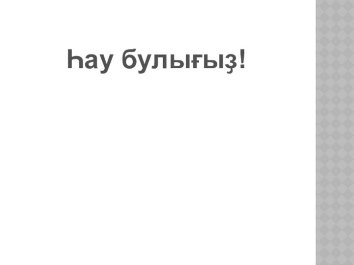 Һау булығыҙ!