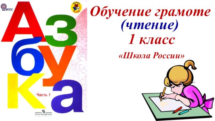 Обучение грамоте1 класс«Школа России»(чтение)